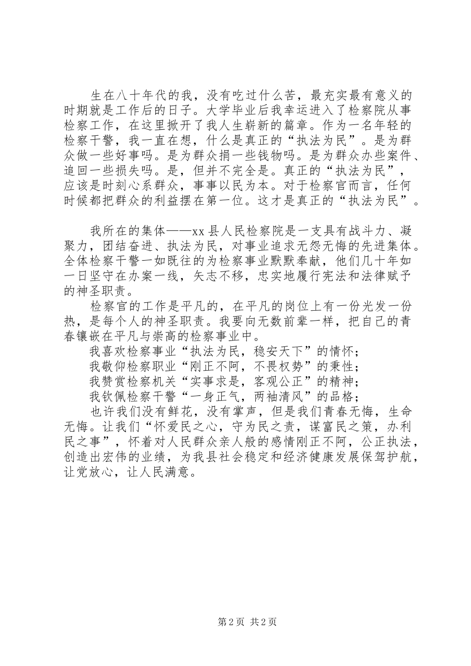 检察干警迎七一建党演讲：愿将青春铸检徽_第2页