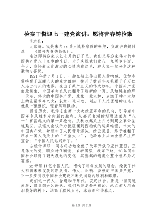 检察干警迎七一建党演讲：愿将青春铸检徽