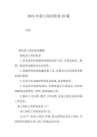 2024年杂工岗位职责20篇 