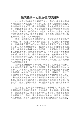 法院援助中心副主任竞职演讲稿