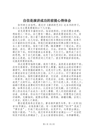 自信是演讲稿成功的前提心得体会