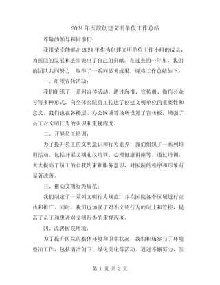 2024年医院创建文明单位工作总结