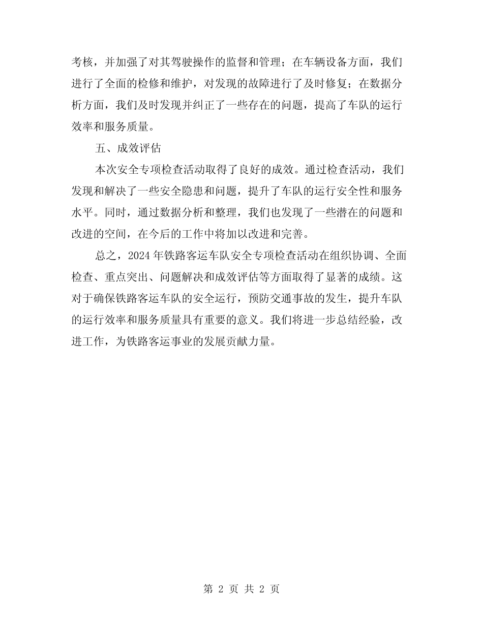 2024年铁路客运车队安全专项检查活动总结范文 _第2页