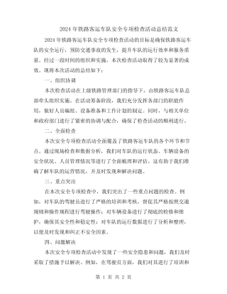 2024年铁路客运车队安全专项检查活动总结范文 