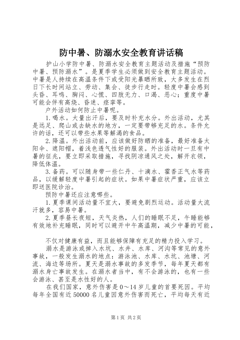 防中暑、防溺水安全教育讲话发言稿_第1页