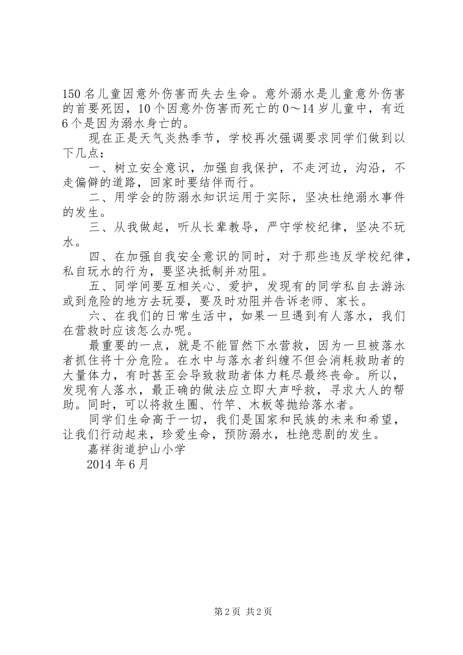 防中暑、防溺水安全教育讲话发言稿_第2页