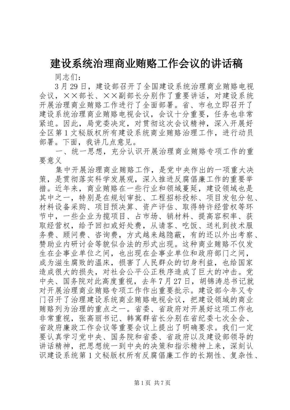 建设系统治理商业贿赂工作会议的讲话发言稿 (2)_第1页
