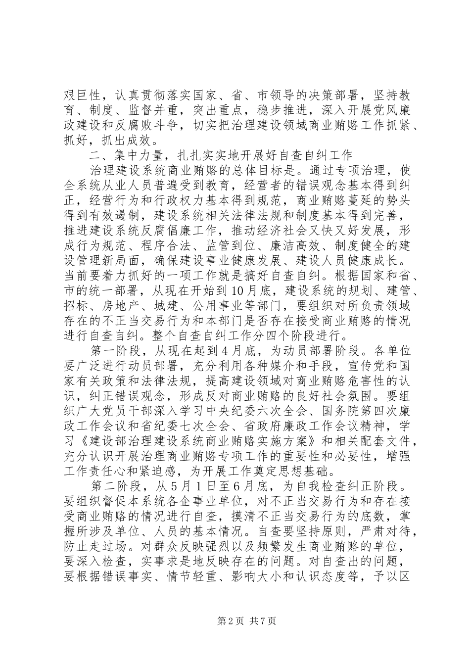 建设系统治理商业贿赂工作会议的讲话发言稿 (2)_第2页