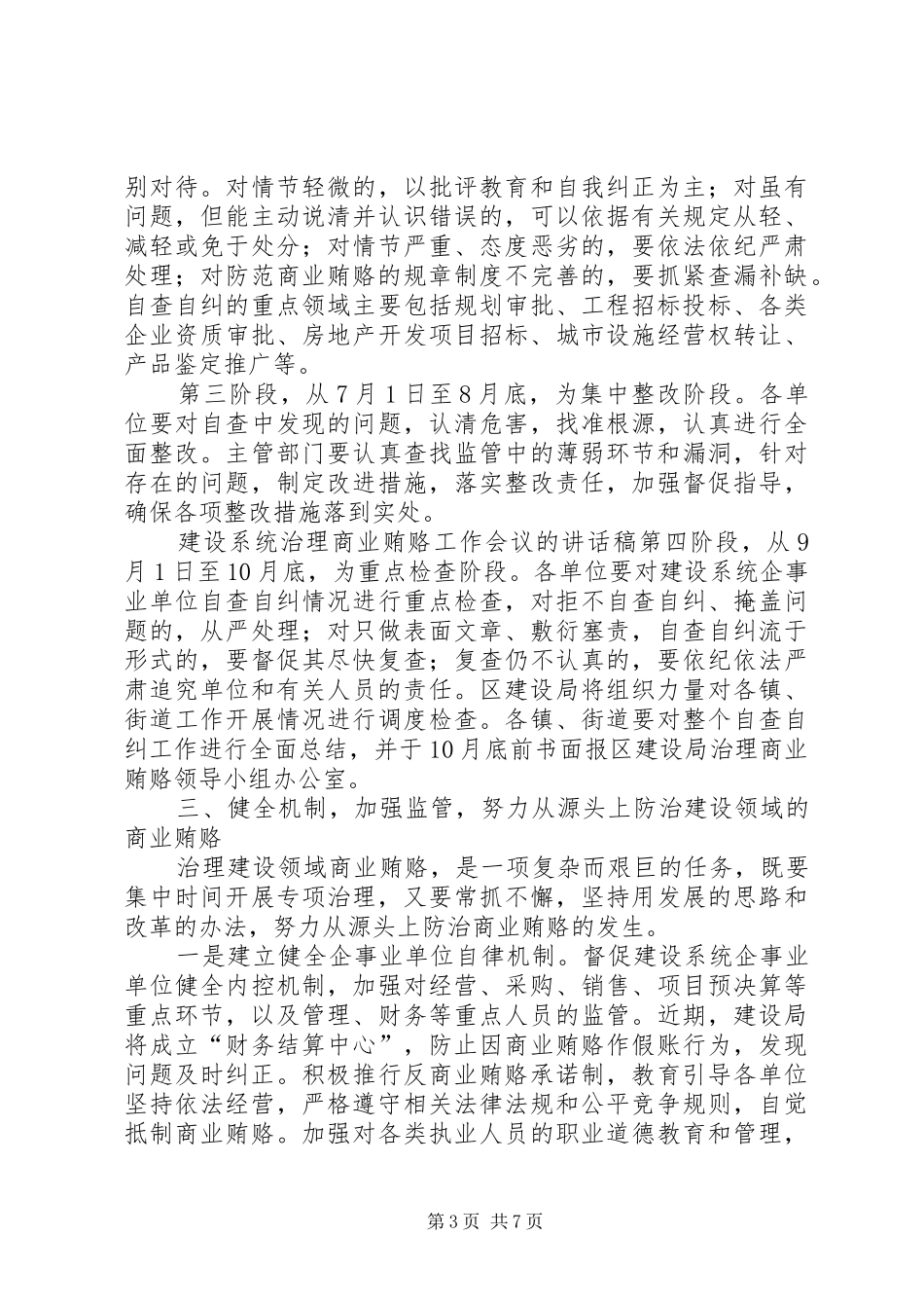 建设系统治理商业贿赂工作会议的讲话发言稿 (2)_第3页