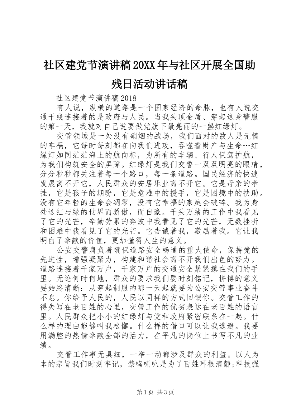 社区建党节演讲稿20XX年与社区开展全国助残日活动讲话发言稿_第1页