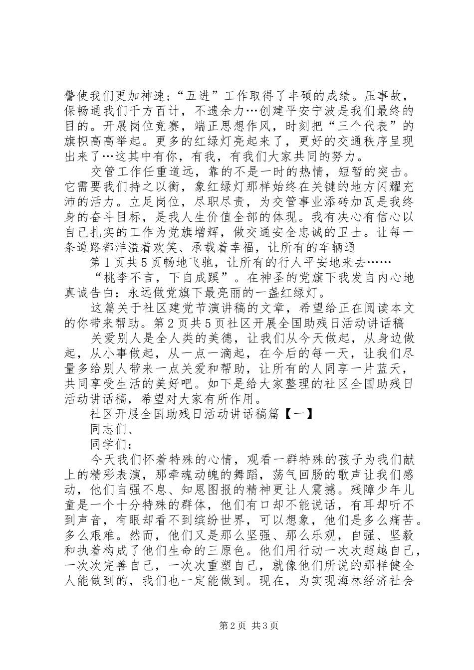 社区建党节演讲稿20XX年与社区开展全国助残日活动讲话发言稿_第2页