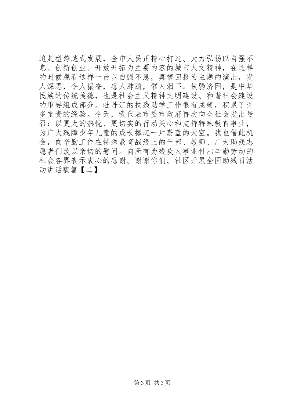 社区建党节演讲稿20XX年与社区开展全国助残日活动讲话发言稿_第3页