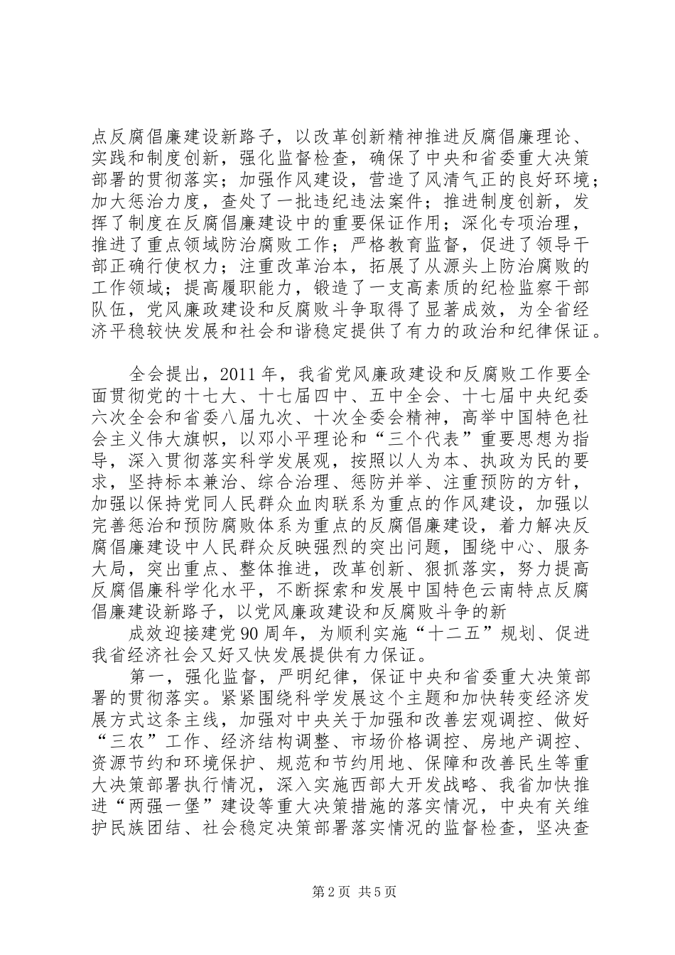 XX市纪委九届六次全会刘应安讲话发言稿_第2页