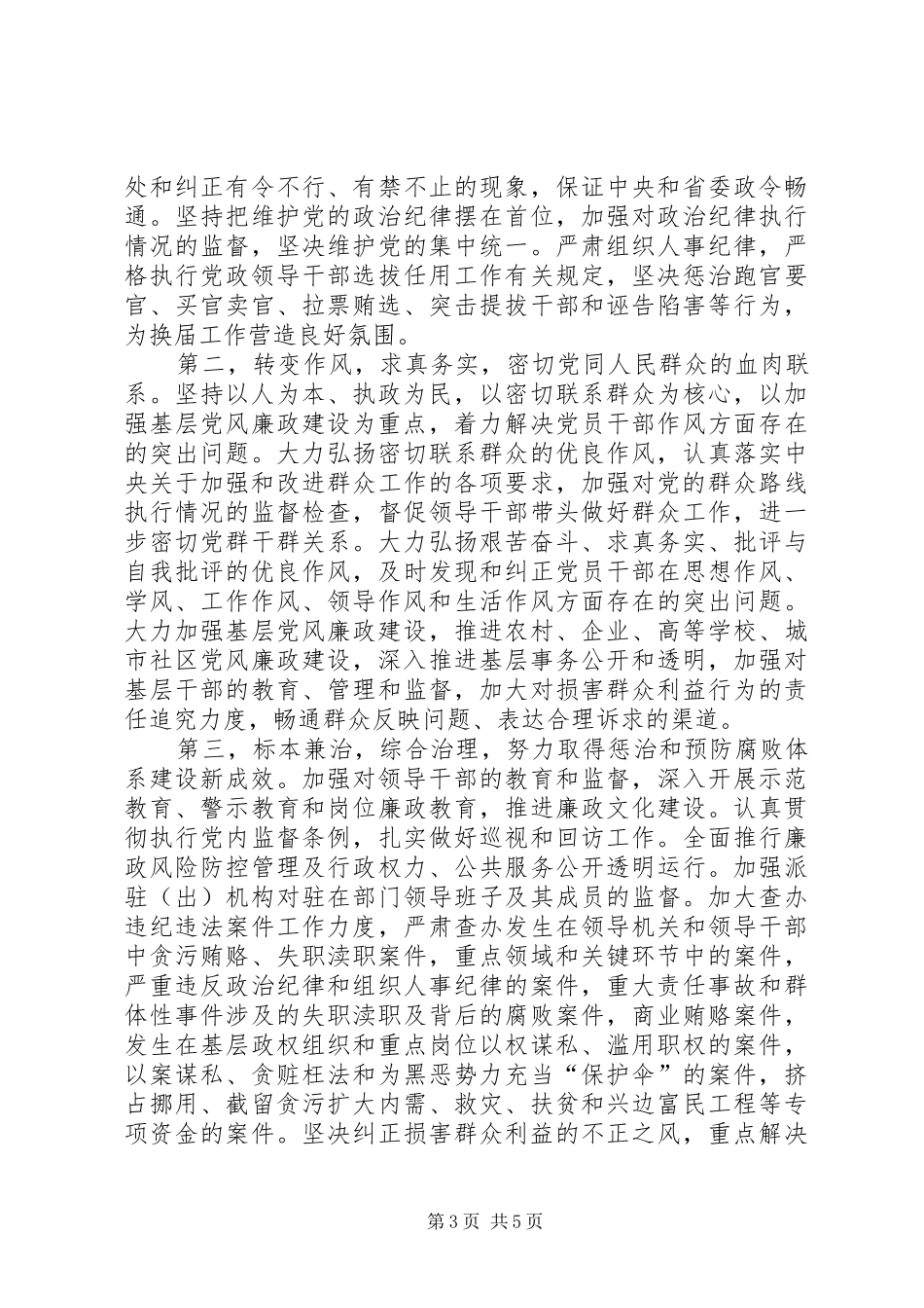 XX市纪委九届六次全会刘应安讲话发言稿_第3页