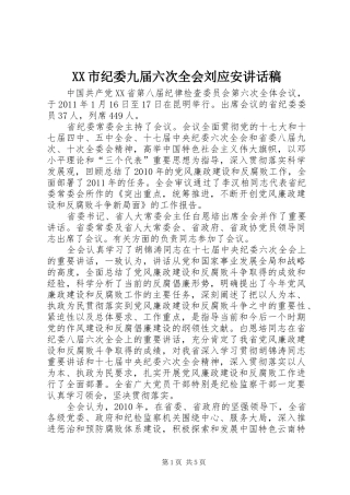 XX市纪委九届六次全会刘应安讲话发言稿