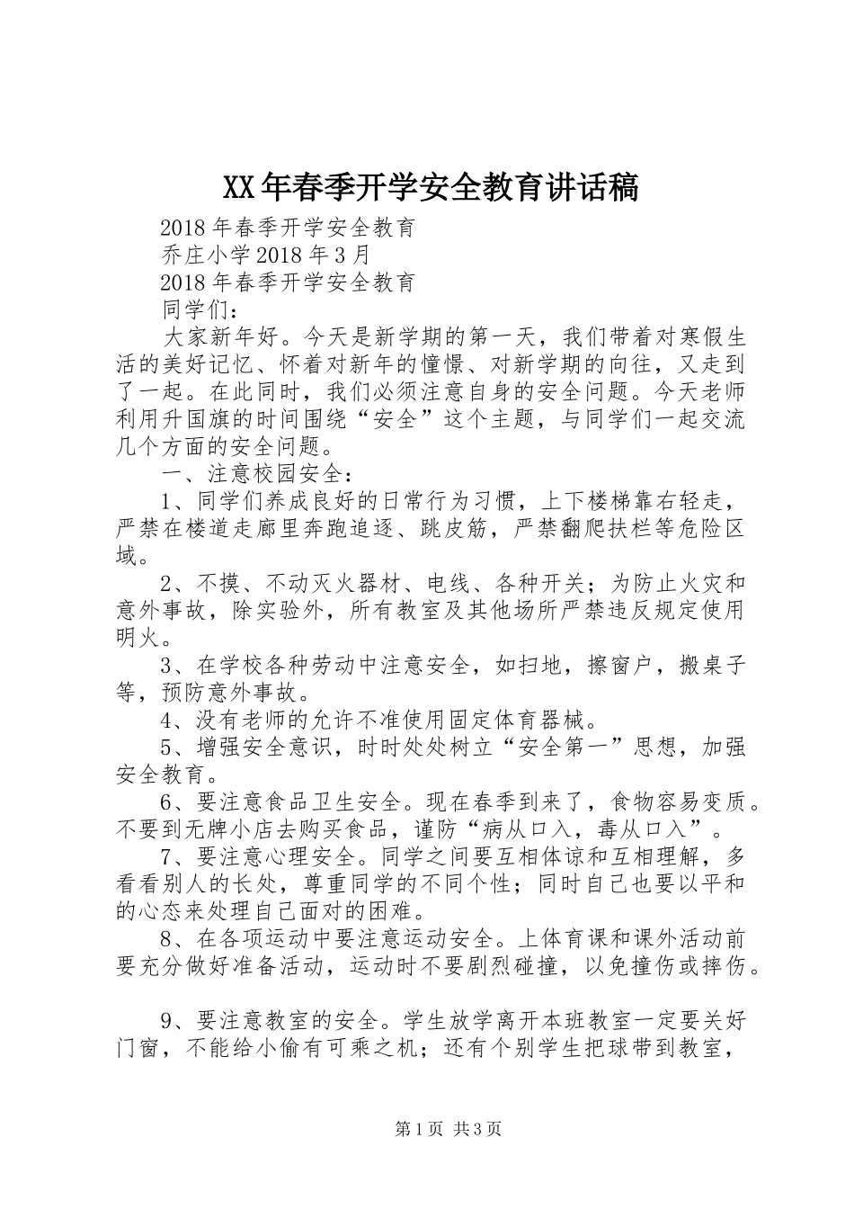 XX年春季开学安全教育讲话发言稿 (2)_第1页