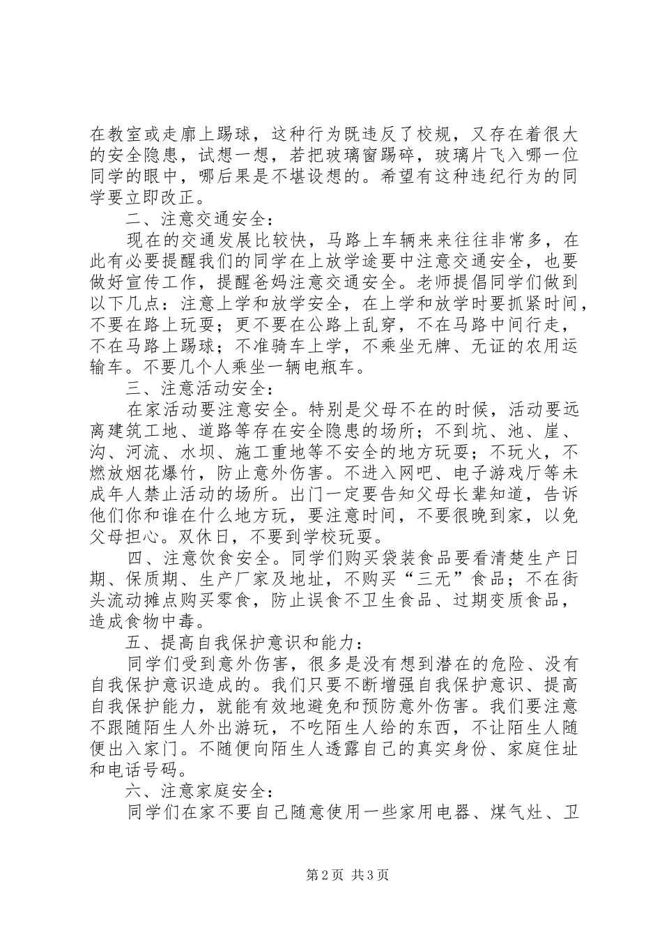 XX年春季开学安全教育讲话发言稿 (2)_第2页
