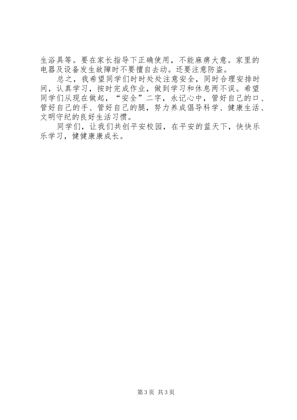 XX年春季开学安全教育讲话发言稿 (2)_第3页