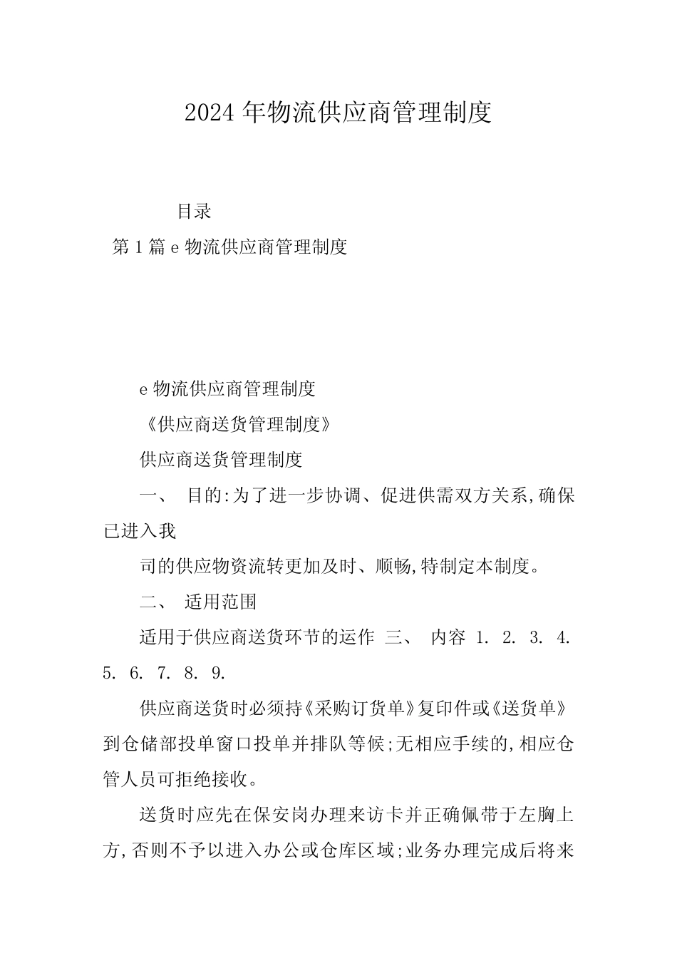 2024年物流供应商管理制度 _第1页