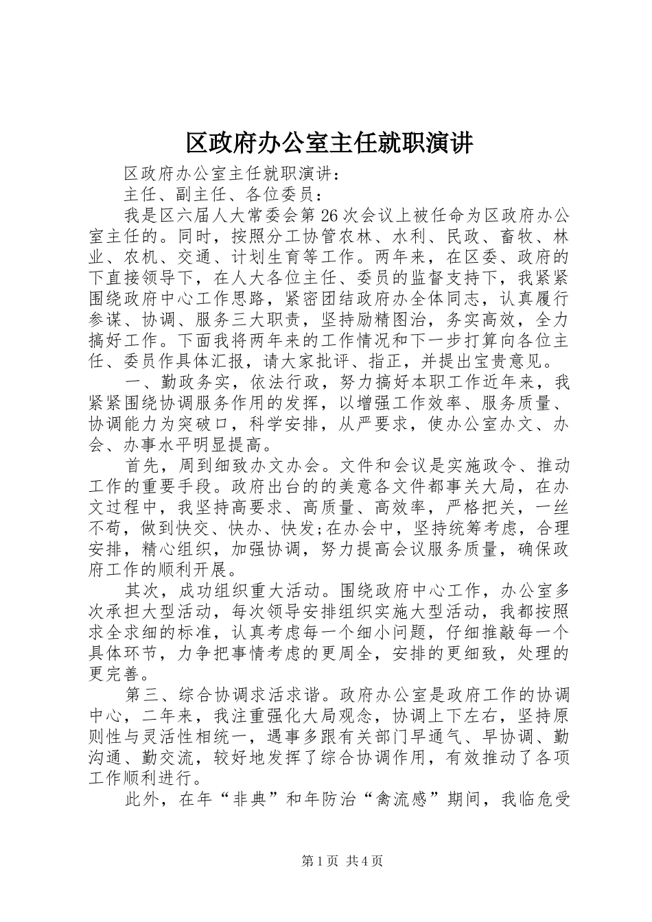 区政府办公室主任就职演讲稿 (2)_第1页