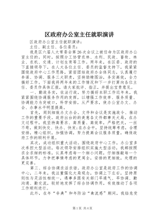 区政府办公室主任就职演讲稿 (2)