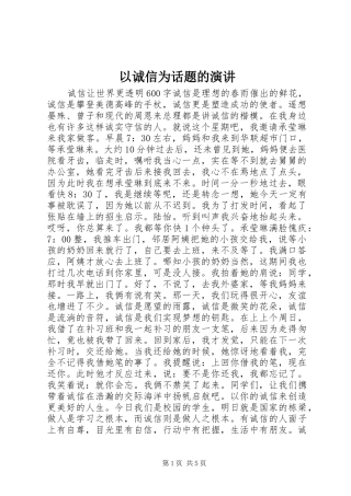 以诚信为话题的演讲稿 (4)