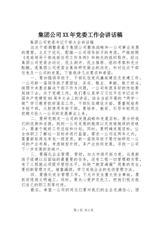 集团公司XX年党委工作会讲话发言稿