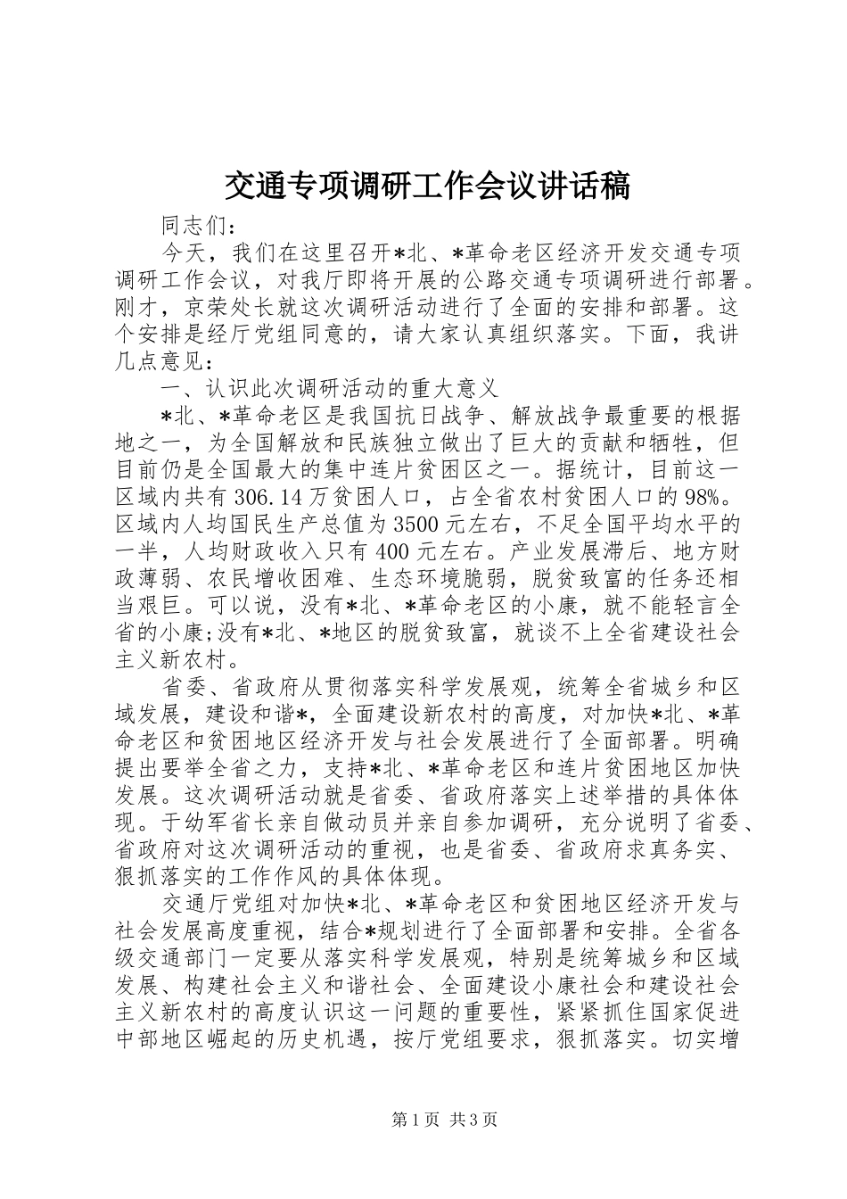 交通专项调研工作会议讲话发言稿_第1页