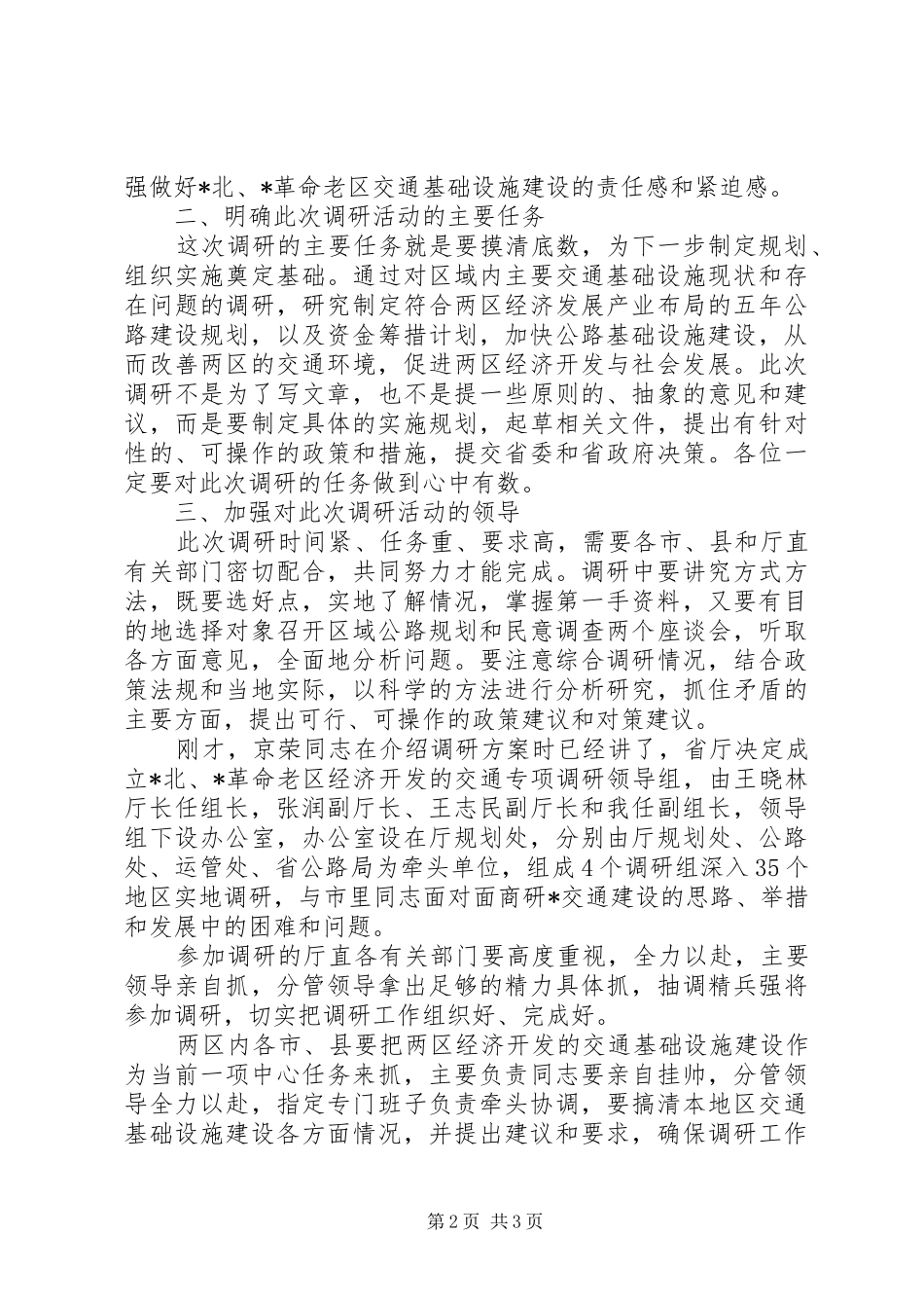 交通专项调研工作会议讲话发言稿_第2页