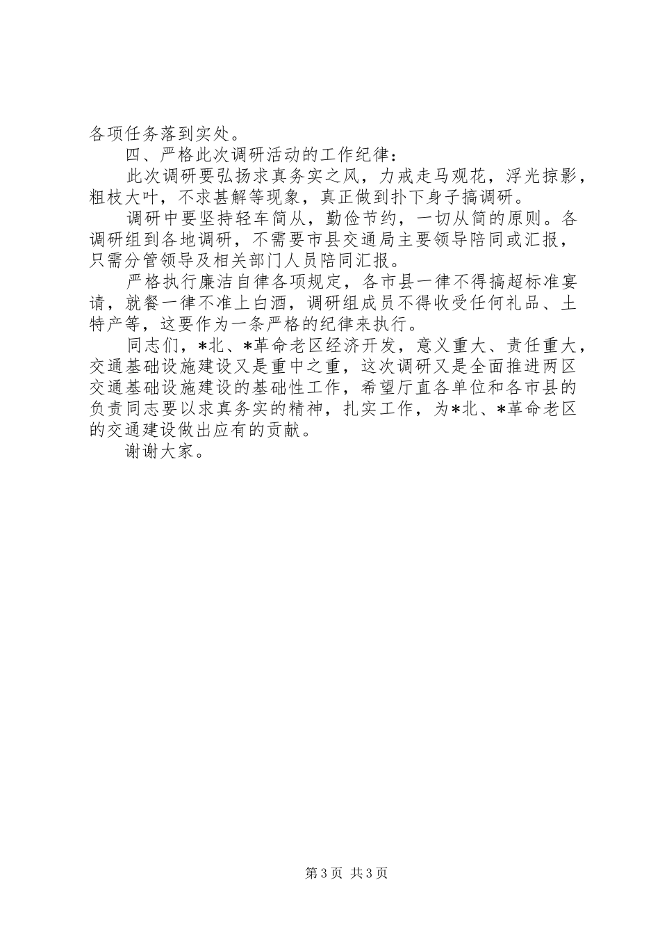 交通专项调研工作会议讲话发言稿_第3页