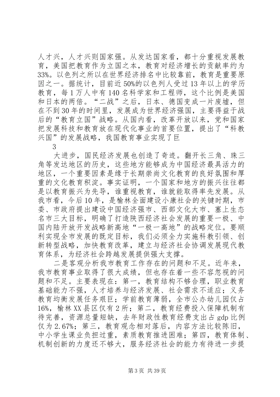 胡志强市长在全市教育工作会议上的讲话(会议稿)_第3页