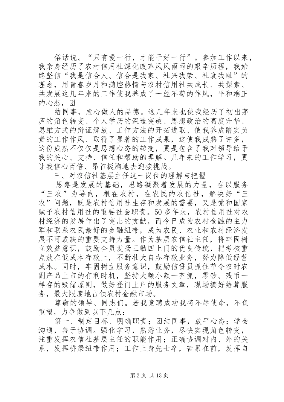 农村信用社主任竞聘演讲稿 (4)_第2页