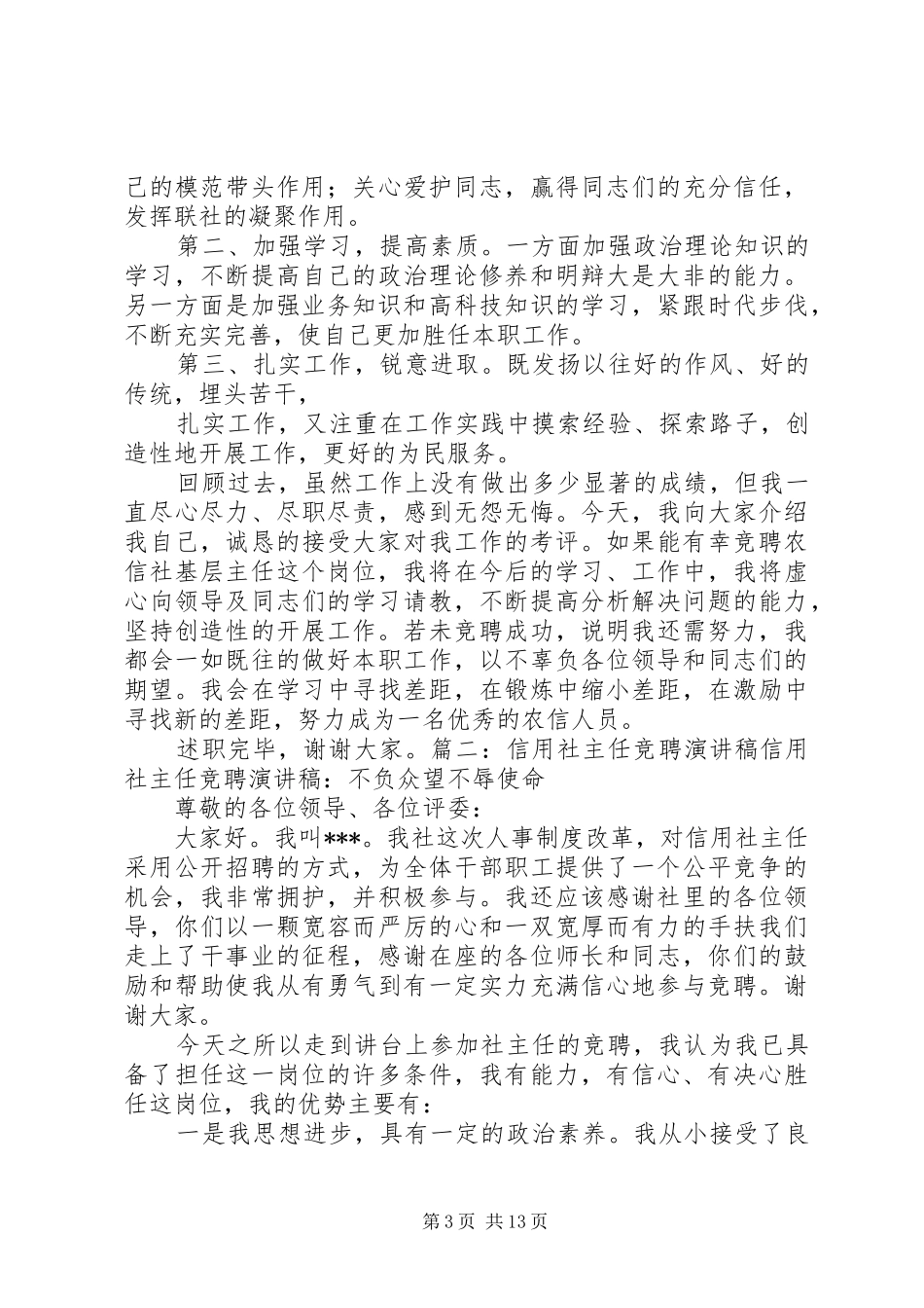 农村信用社主任竞聘演讲稿 (4)_第3页