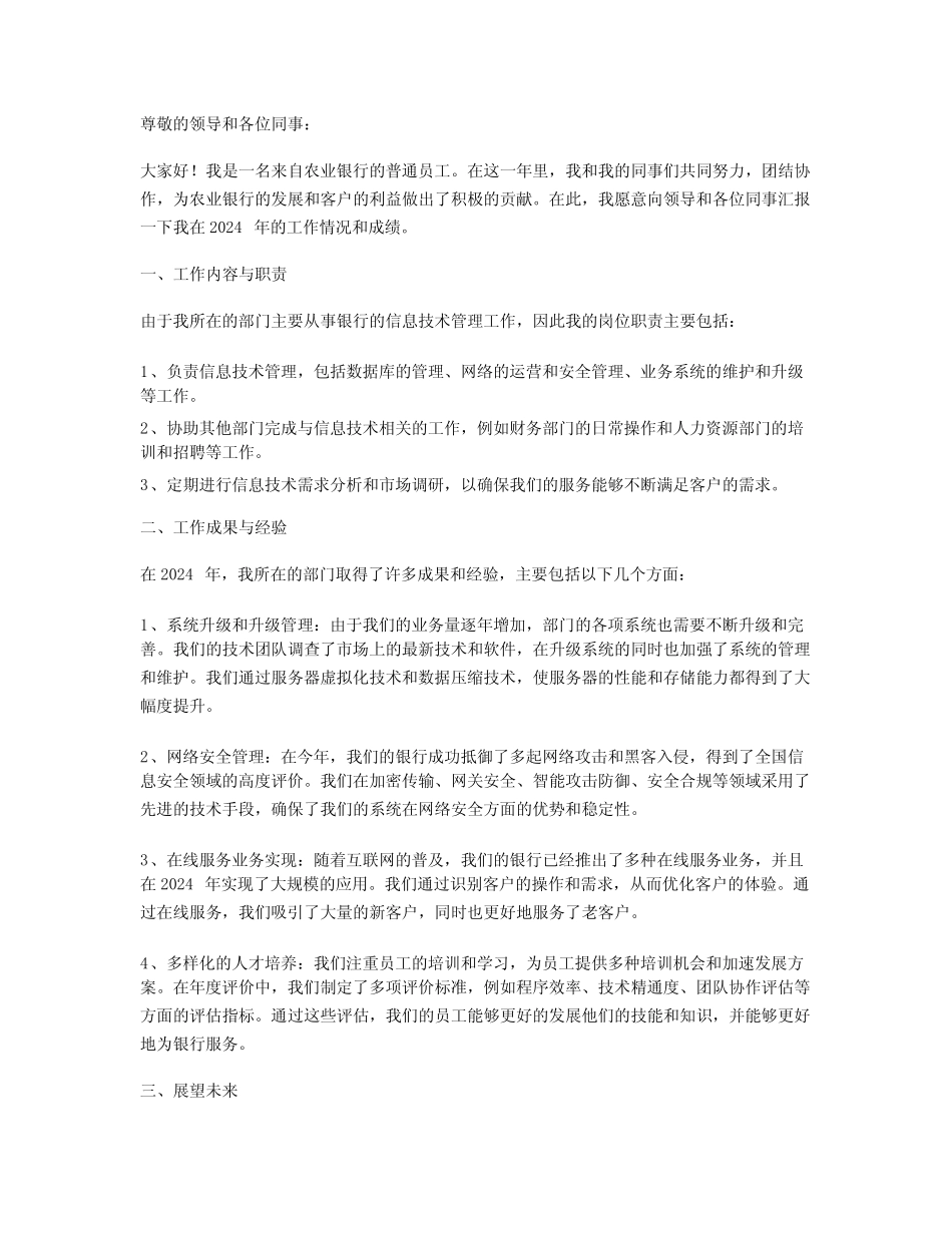 2024年农业银行员工述职报告范文 _第1页