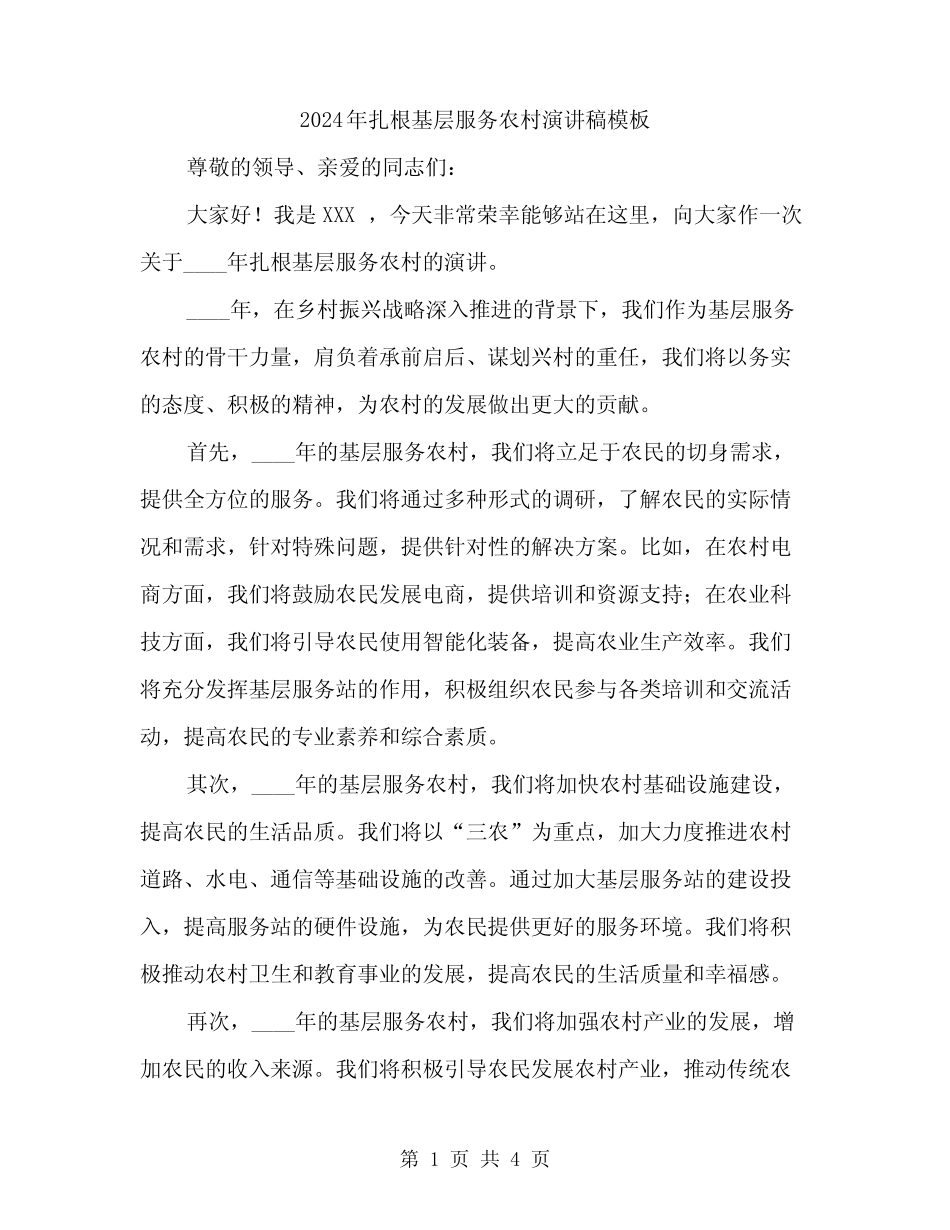 2024年扎根基层服务农村演讲稿模板(2篇)_第1页