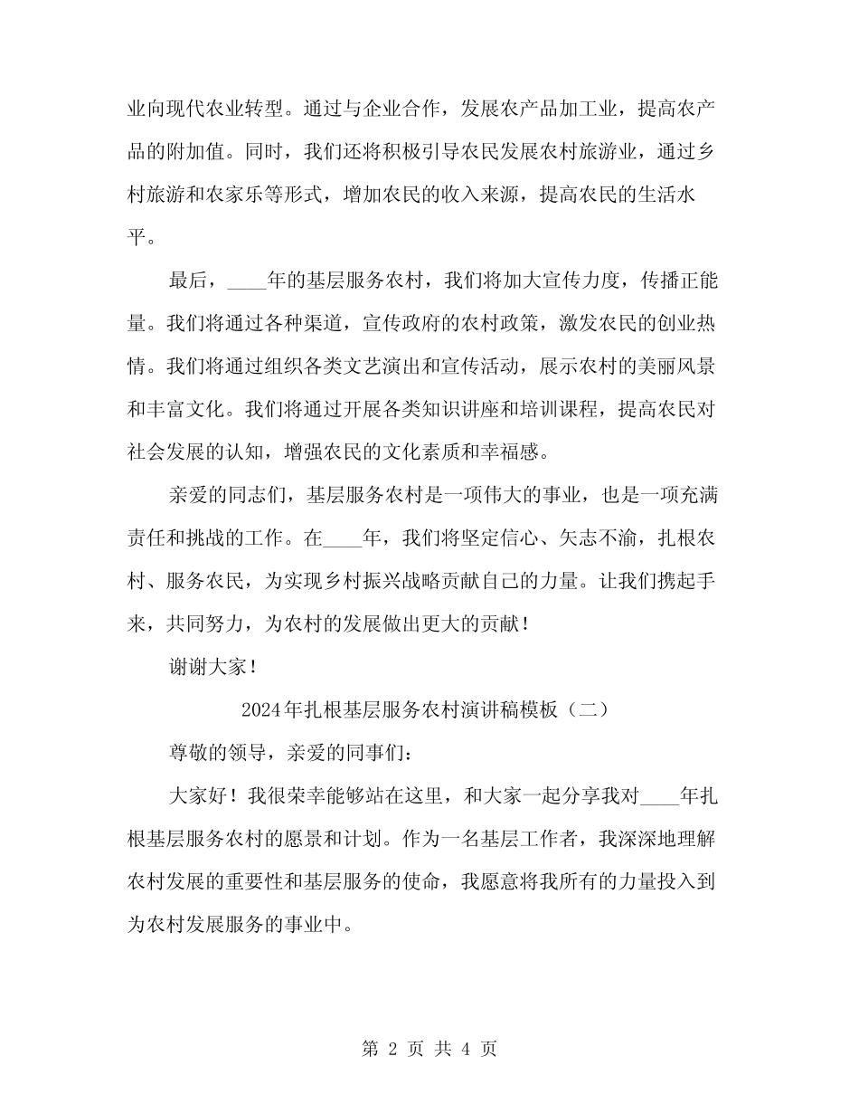 2024年扎根基层服务农村演讲稿模板(2篇)_第2页