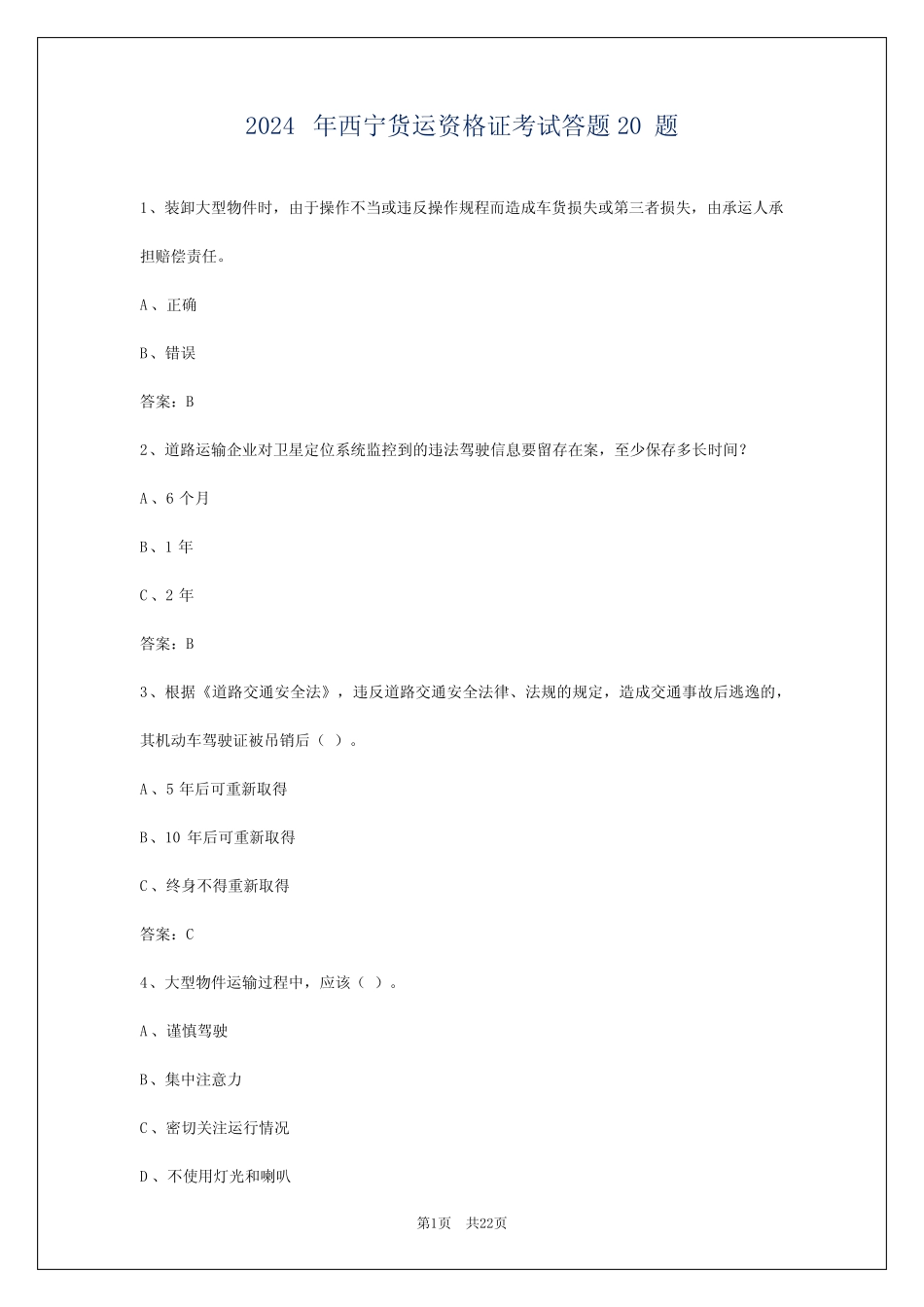 2024年西宁货运资格证考试答题20题 _第1页