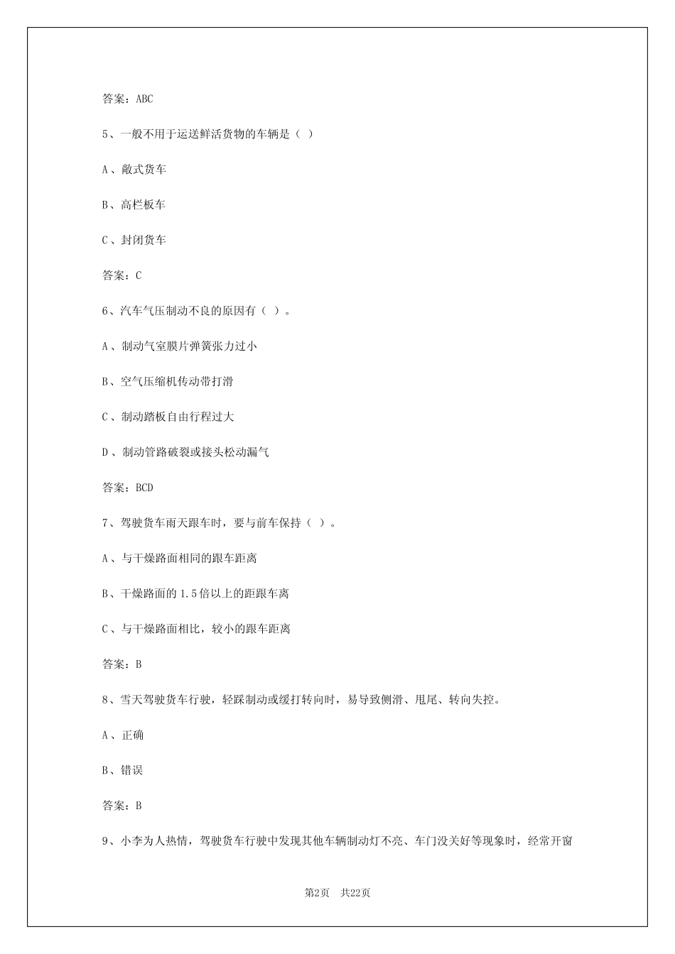 2024年西宁货运资格证考试答题20题 _第2页