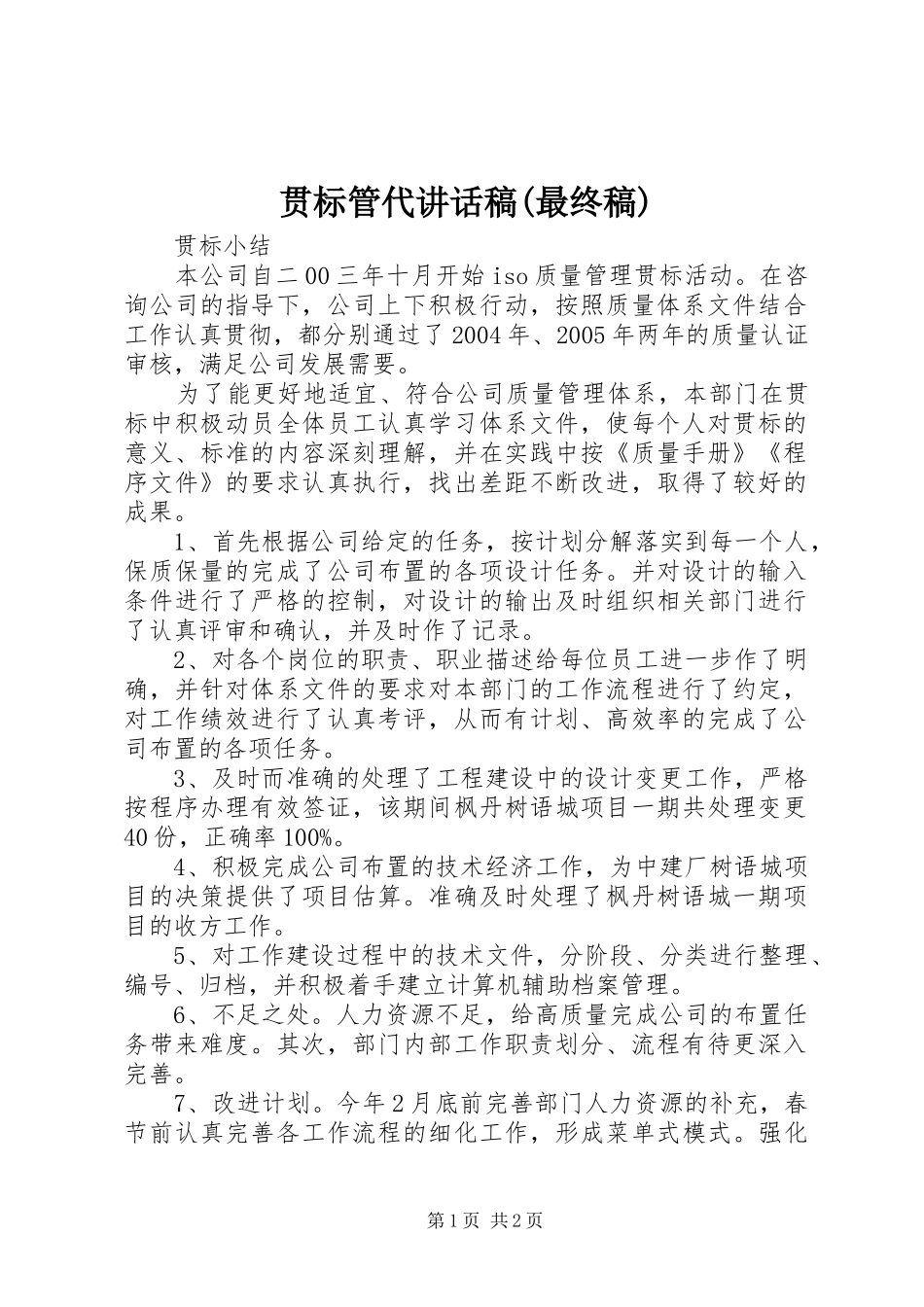贯标管代讲话发言稿(最终稿) (2)_第1页