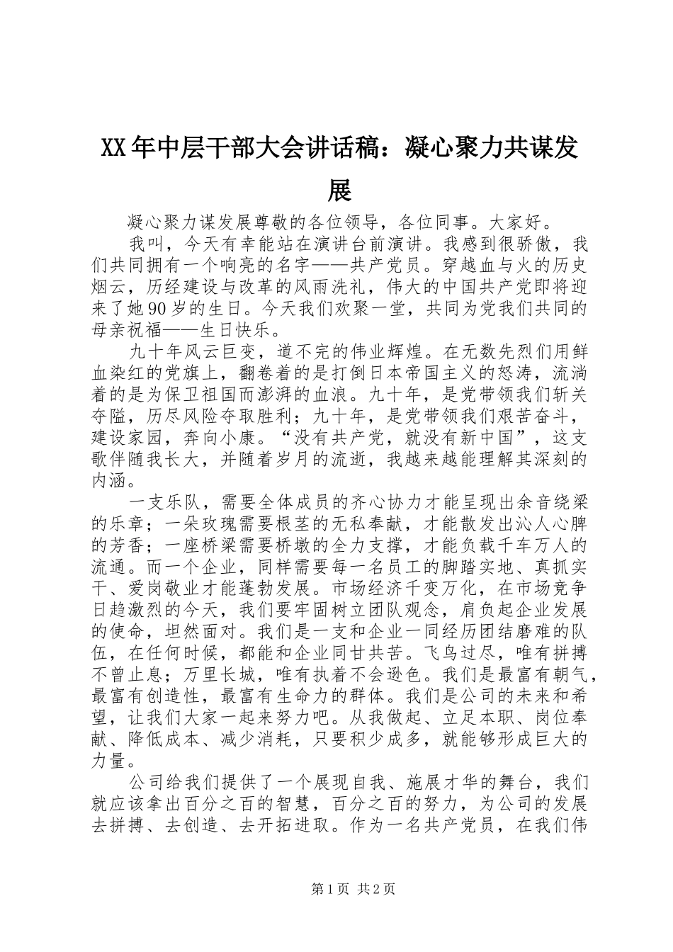 XX年中层干部大会讲话发言稿：凝心聚力共谋发展_第1页