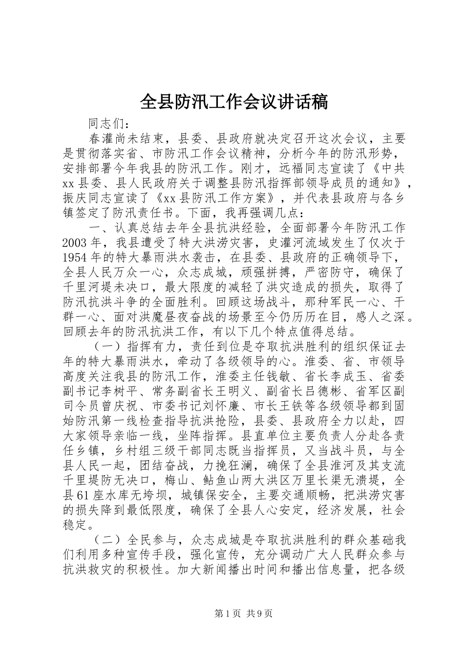 全县防汛工作会议讲话发言稿_第1页