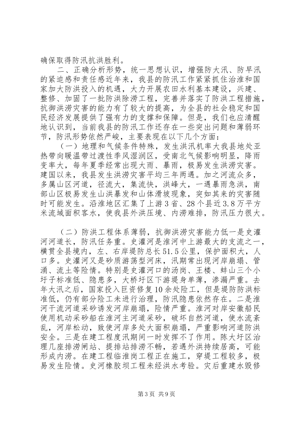 全县防汛工作会议讲话发言稿_第3页