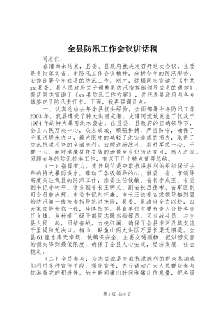全县防汛工作会议讲话发言稿