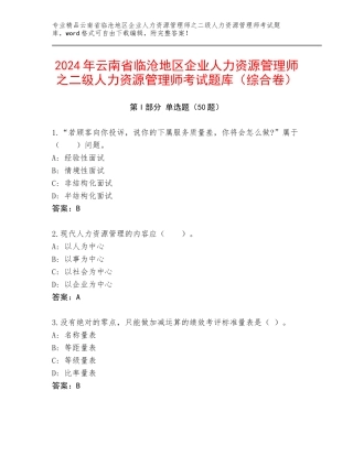 2024年云南省临沧地区企业人力资源管理师之二级人力资源管理师考试题库（综合卷）
