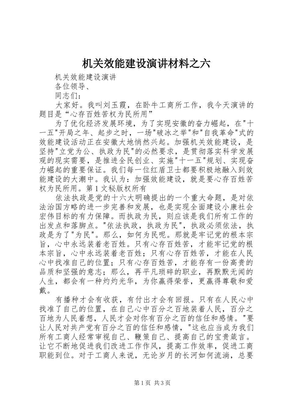 机关效能建设演讲材料之六_第1页