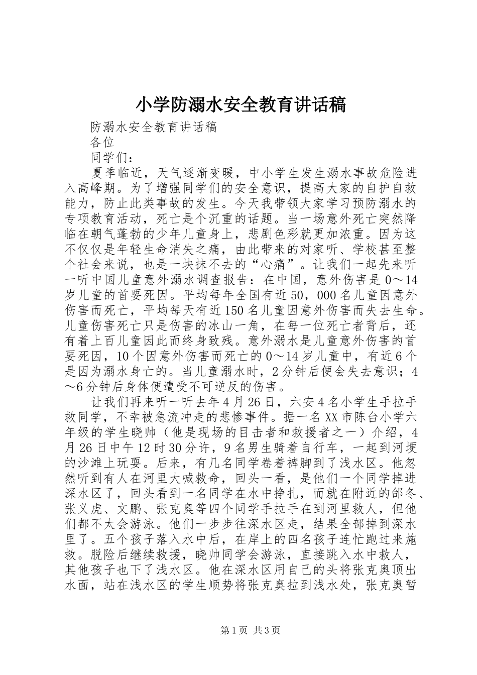 小学防溺水安全教育讲话发言稿 (2)_第1页