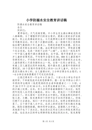 小学防溺水安全教育讲话发言稿 (2)