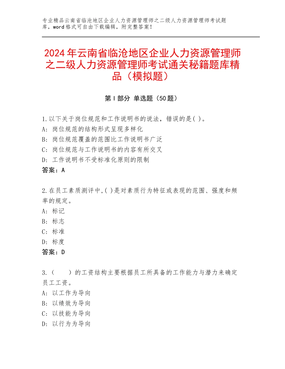 2024年云南省临沧地区企业人力资源管理师之二级人力资源管理师考试通关秘籍题库精品（模拟题）_第1页