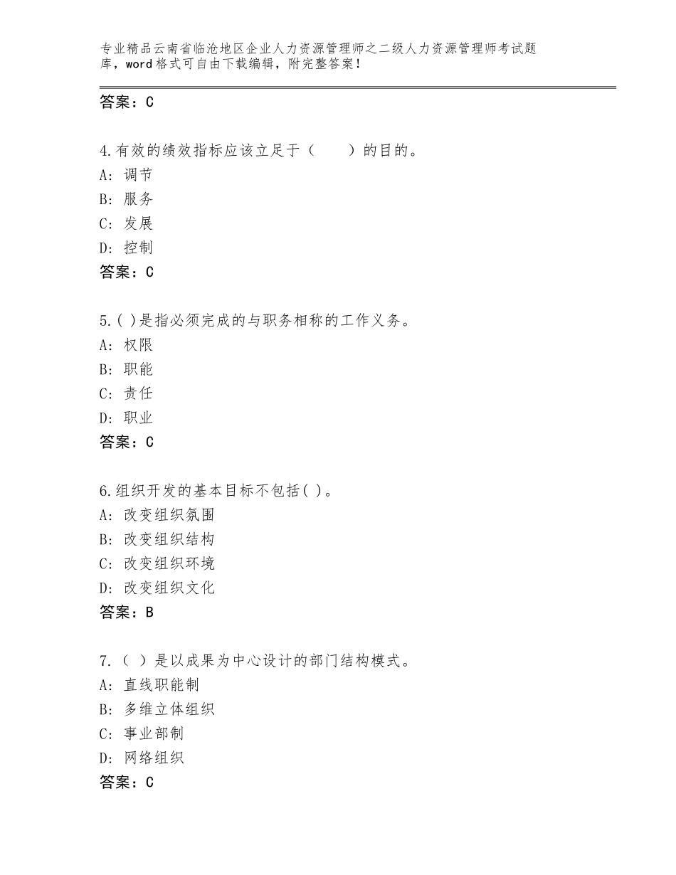 2024年云南省临沧地区企业人力资源管理师之二级人力资源管理师考试通关秘籍题库精品（模拟题）_第2页