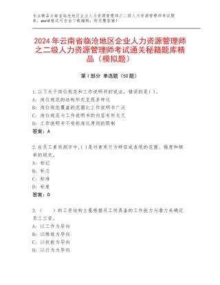 2024年云南省临沧地区企业人力资源管理师之二级人力资源管理师考试通关秘籍题库精品（模拟题）